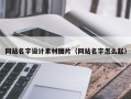 商洛网站名字设计素材图片（网站名字怎么起）