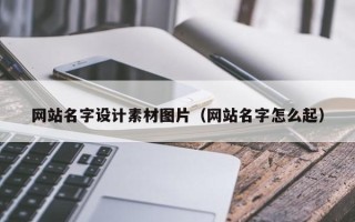 商洛网站名字设计素材图片（网站名字怎么起）